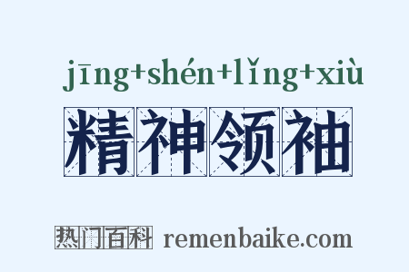 精神领袖是什么意思的图片